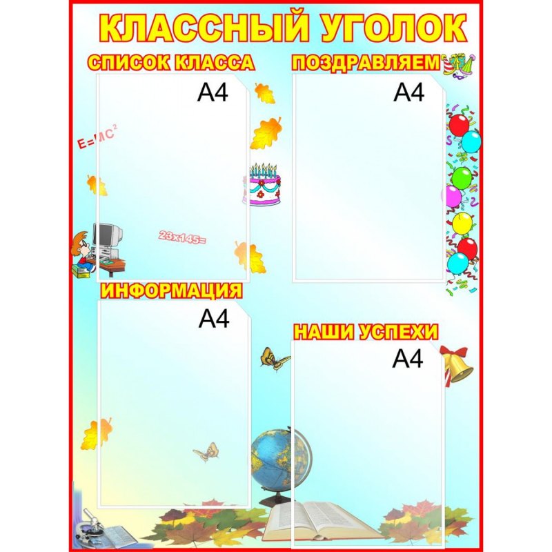 Поручения для классного уголка