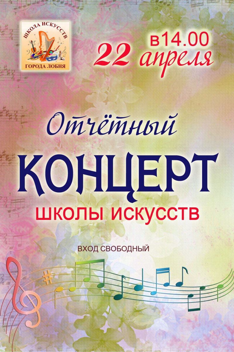 Отчетный концерт музыкальной школы афиша
