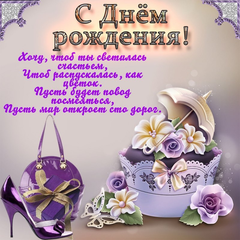 Открытки с днём рождения девушке