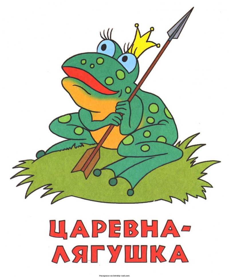 Раскраска по сказке Царевна лягушка