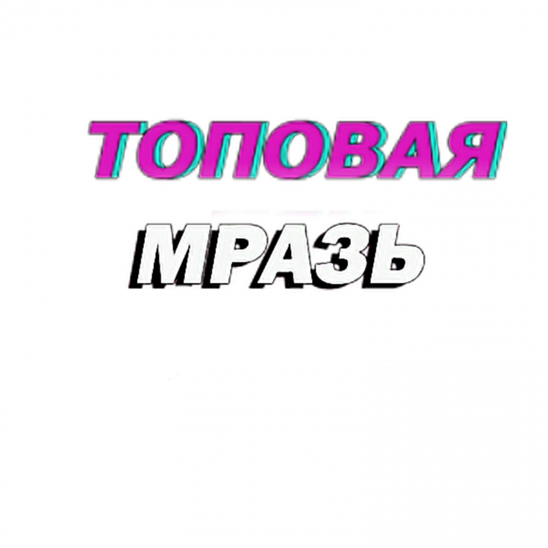 Я топ. Топовые надписи. Топовые Стикеры. Топовые наклейки. Надпись топ без фона.