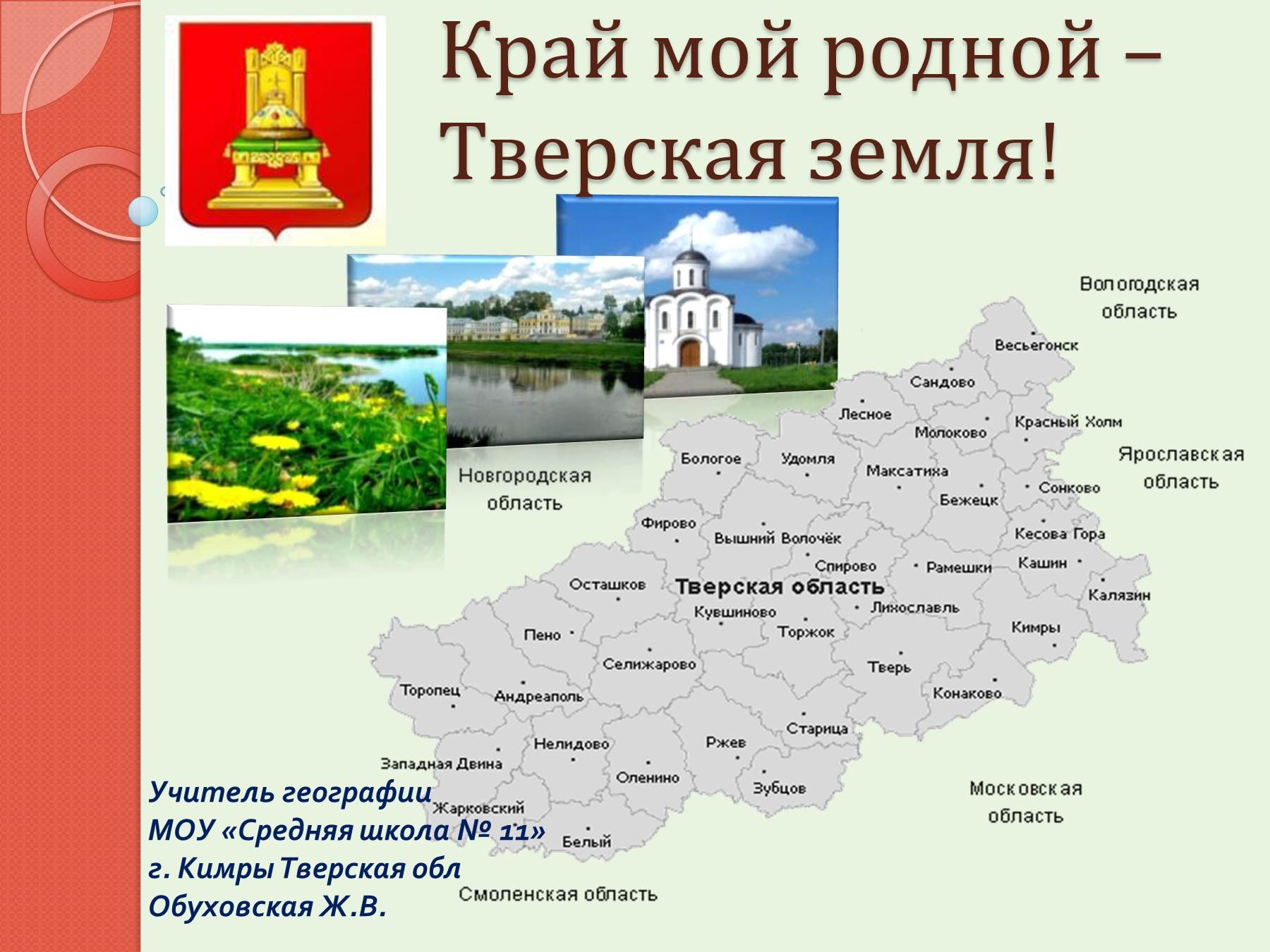 Родной область. Экономика Тверской области проект 3. Тверская область мой край родной. Презентация на тему Тверская область. Презентация на тему родной край.