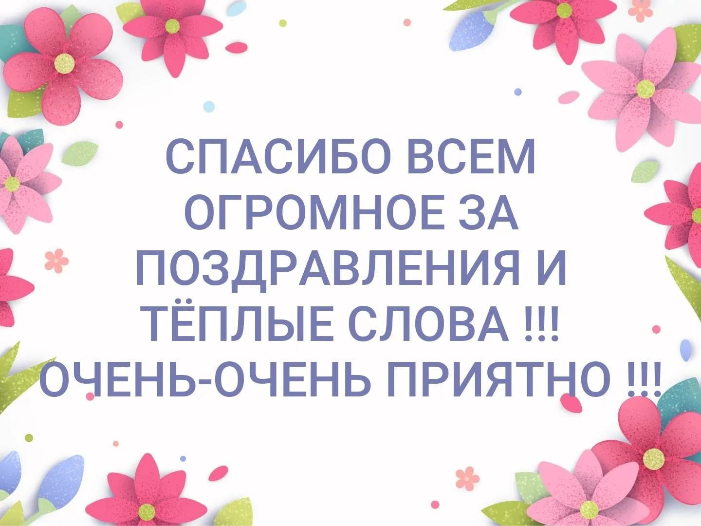 Слова благодарности за поздравления – спасибо за пожелания