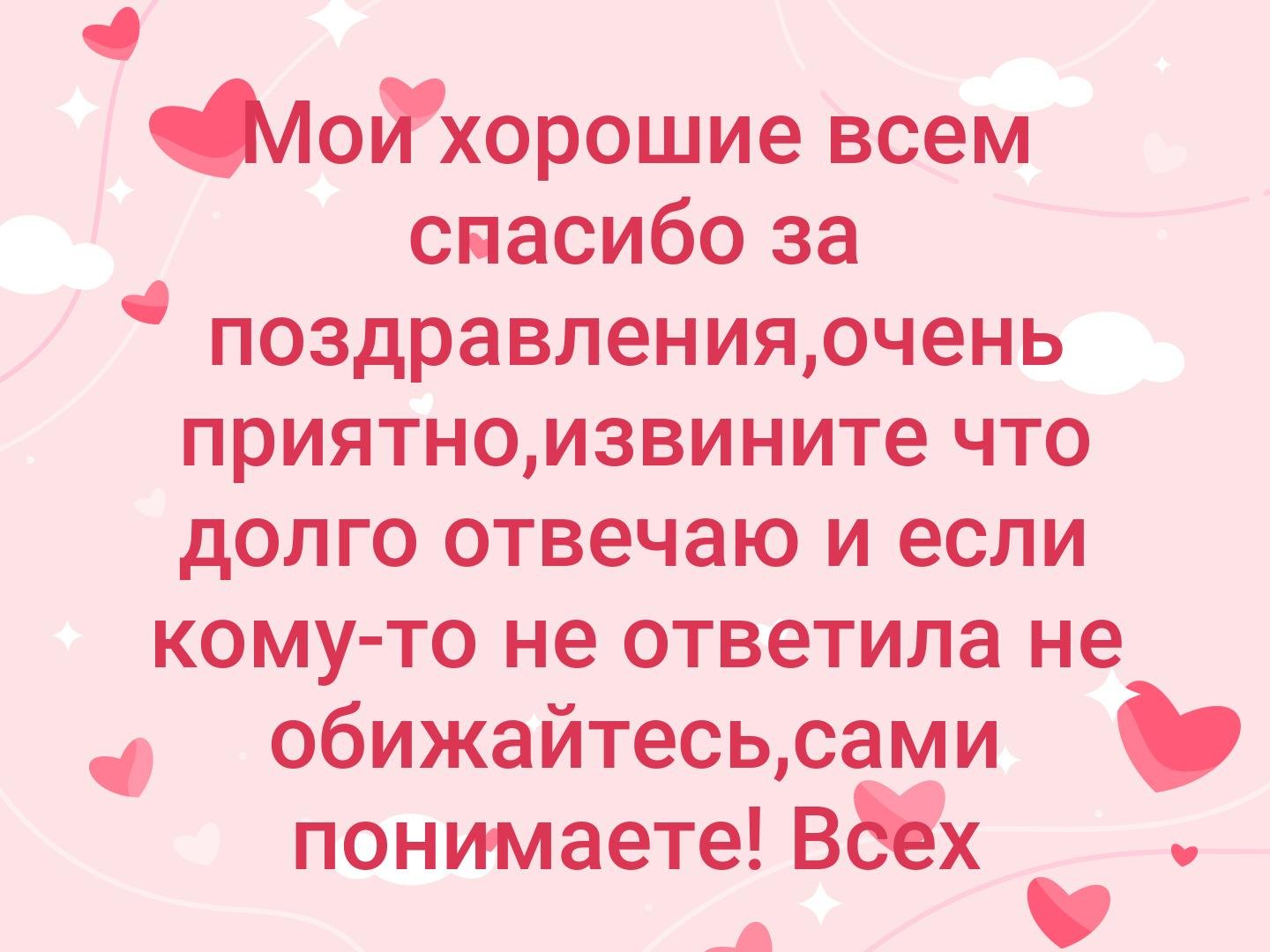 Спасибо всем за поздравления очень приятно статус