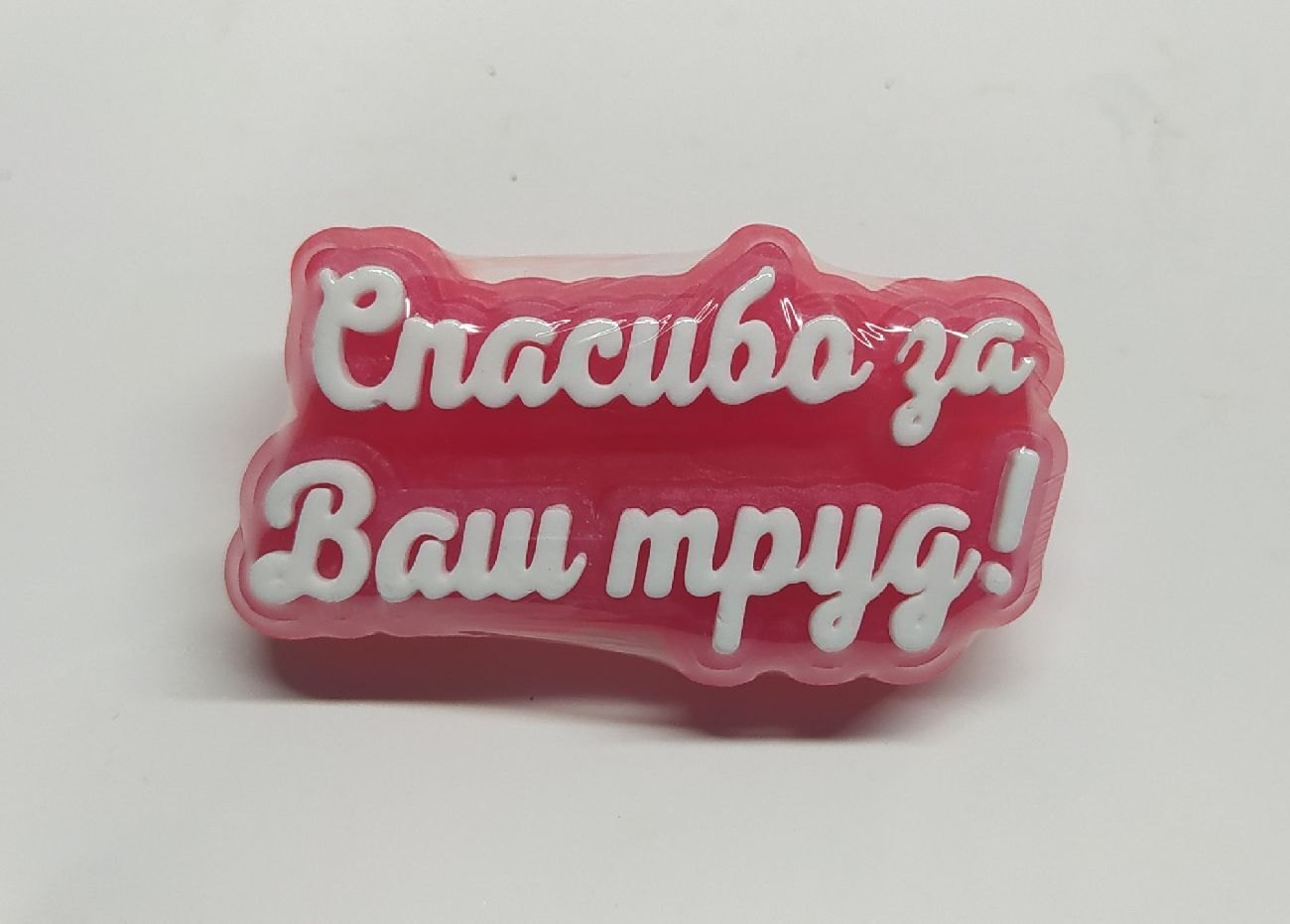 Спасибо за ваш труд. Мыло ручной работы спасибо. Мыло ручной работы спасибо за ваш труд. Мыло ручной работы спасибо за. Мыло ручной работы сувенир спасибо за ваш труд.