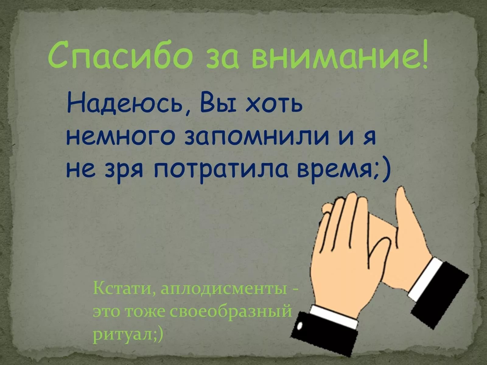 Как закончить презентацию красиво словами