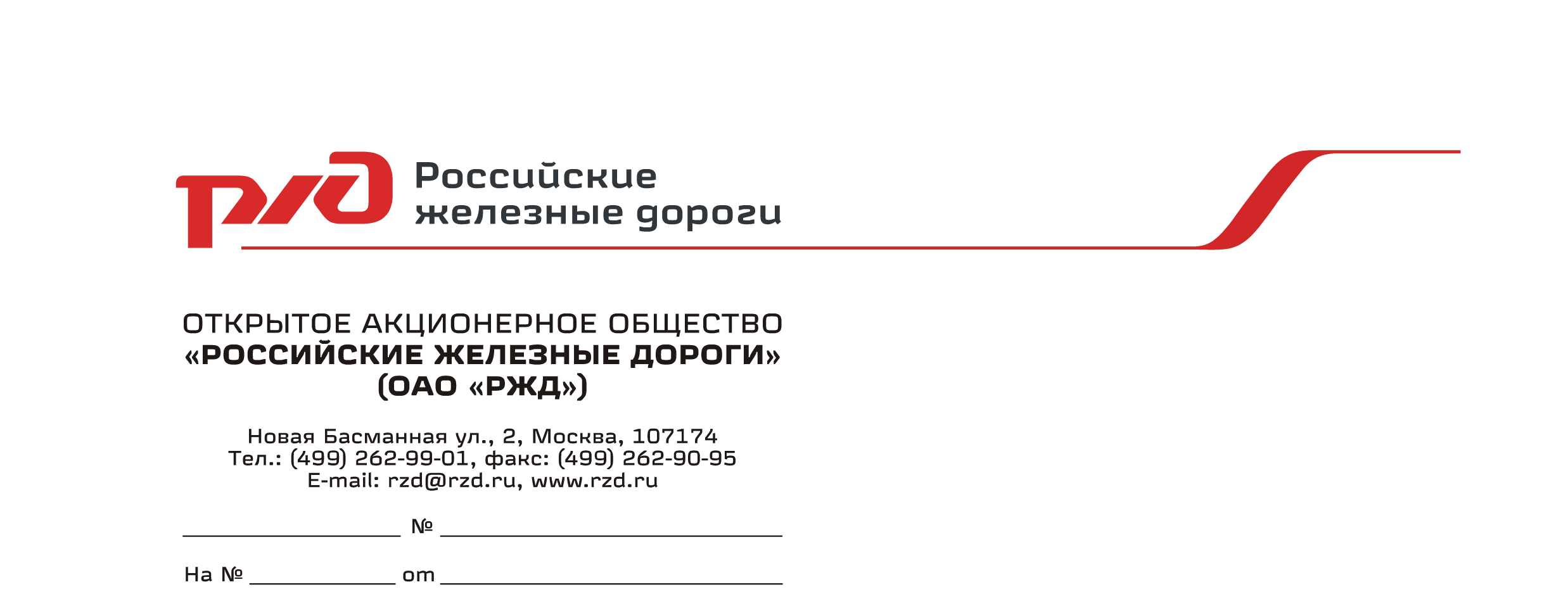 Оао центральное ржд. Бланк ОАО РЖД. Фирменный бланк Лукойл. Фирменный бланк РЖД. РЖД логотип.