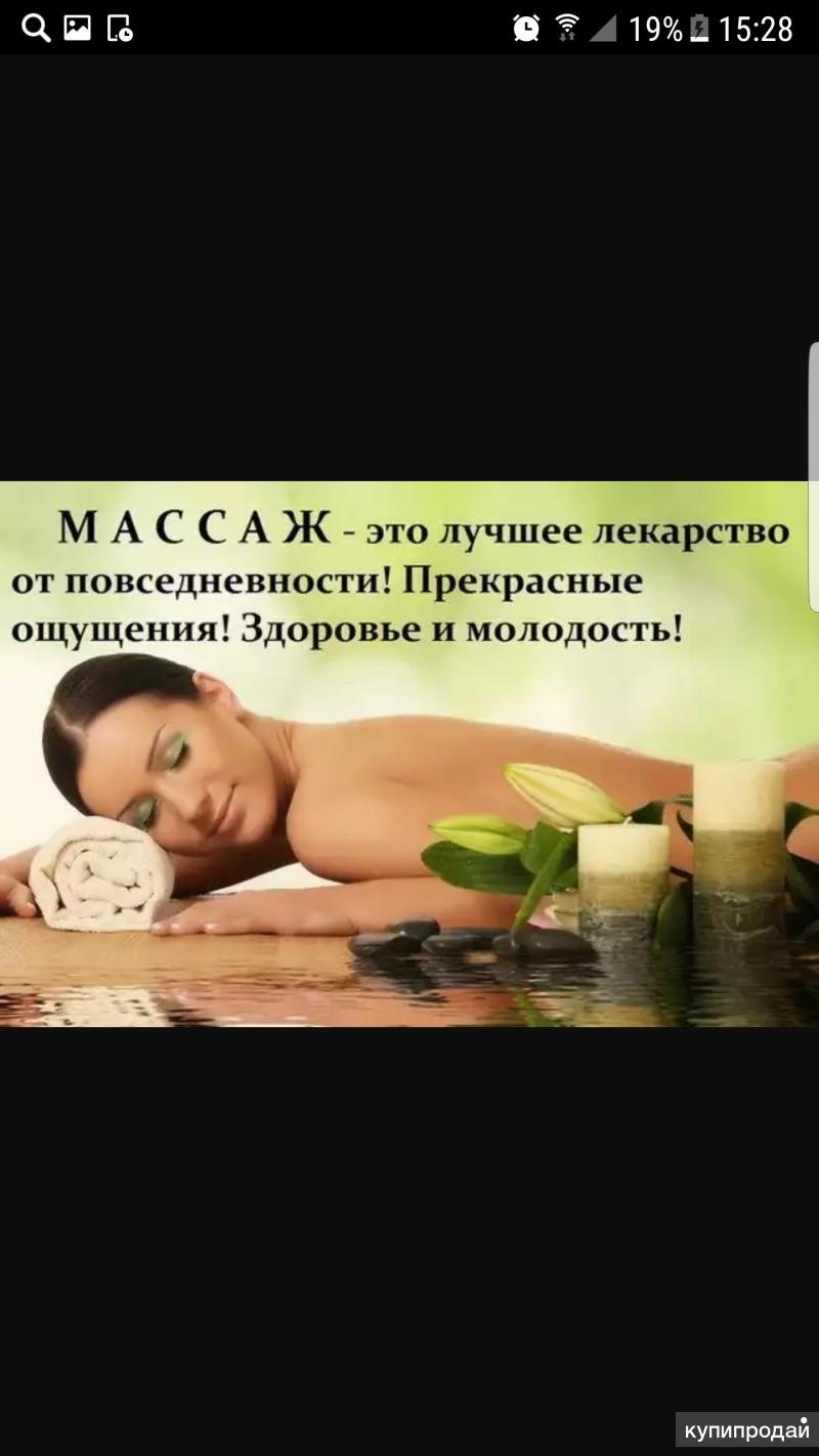 Приглашаю на массаж