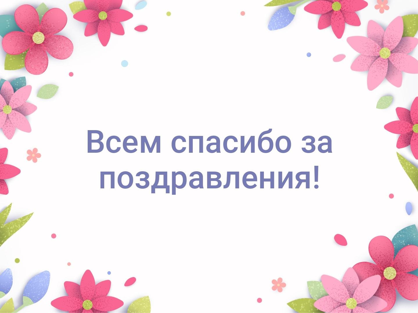 Ответ на поздравление