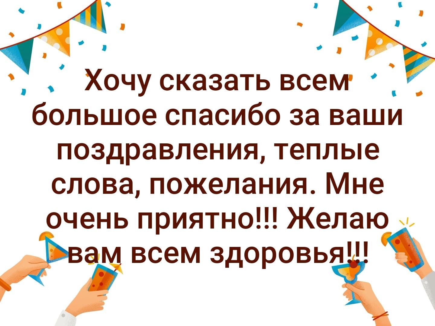 статус Благодарность за поздравления с днем рождения