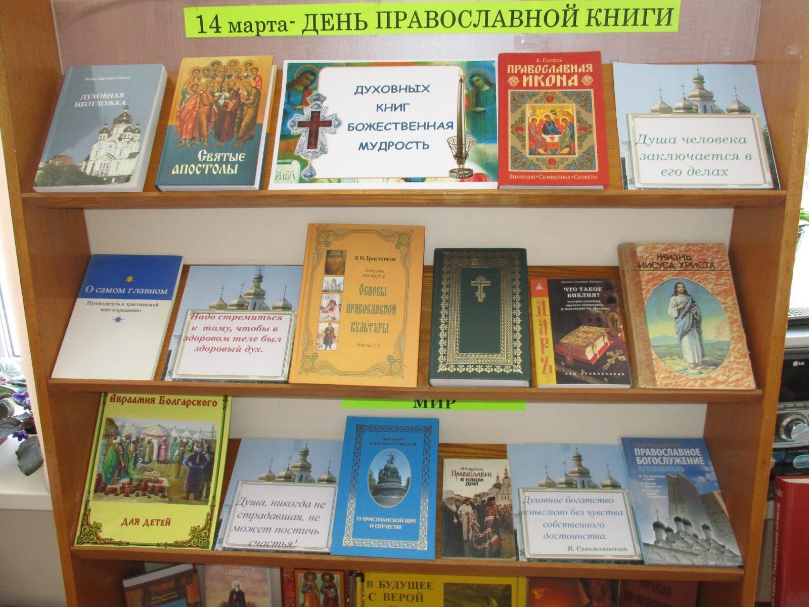 День православной книги книжная выставка в библиотеке
