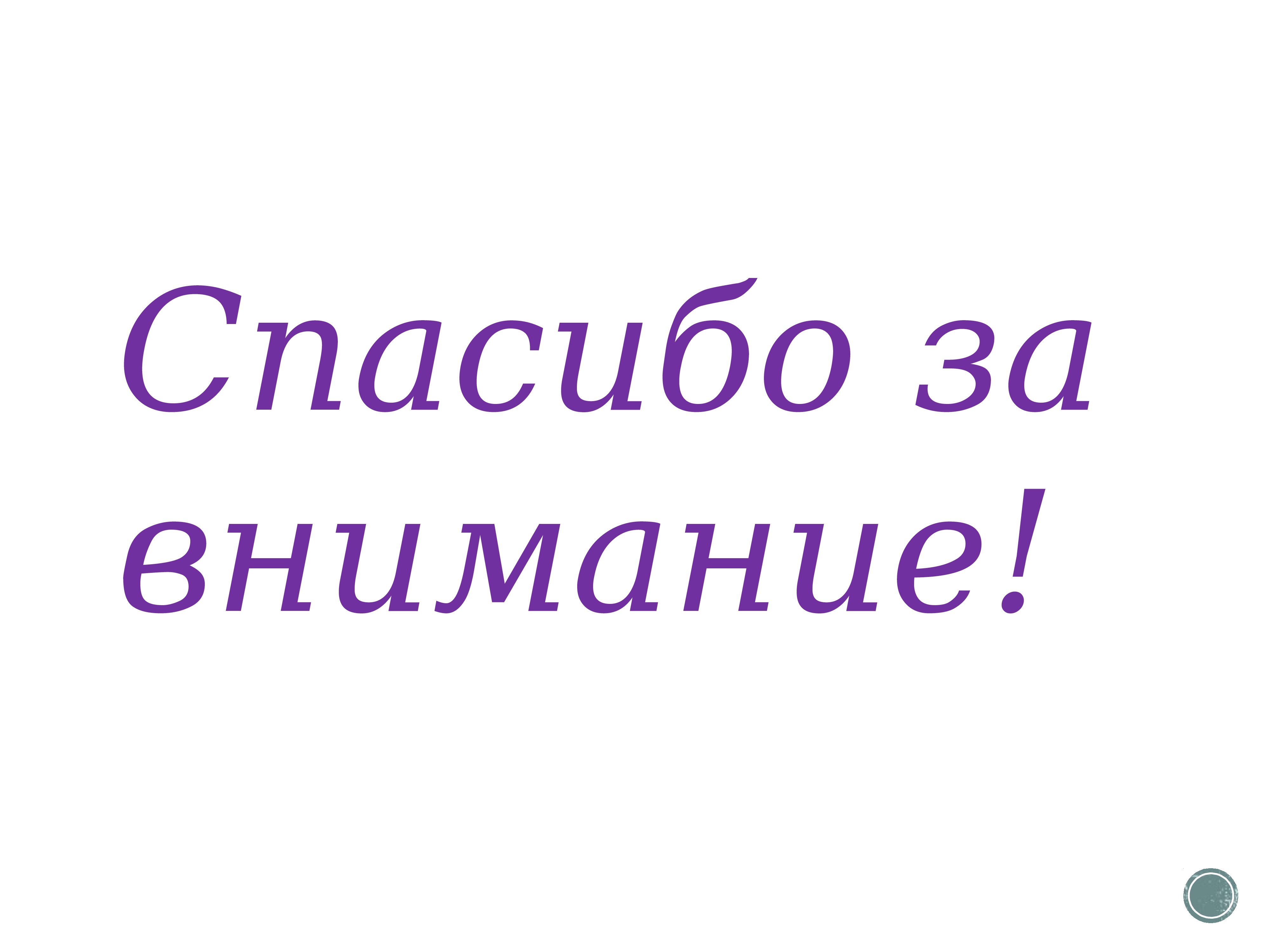 Спасибо за уделенное время картинка