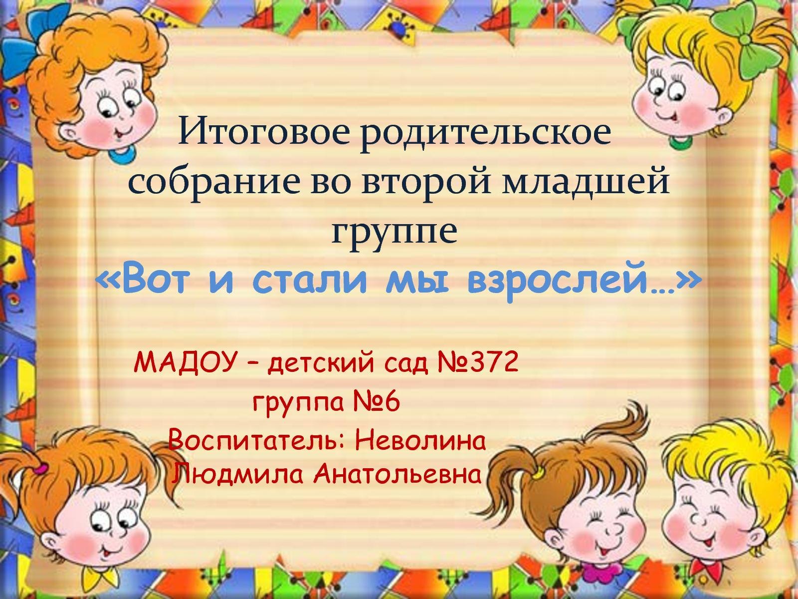 Итоговое собрание в средней группе детского сада на конец года по фгос презентация