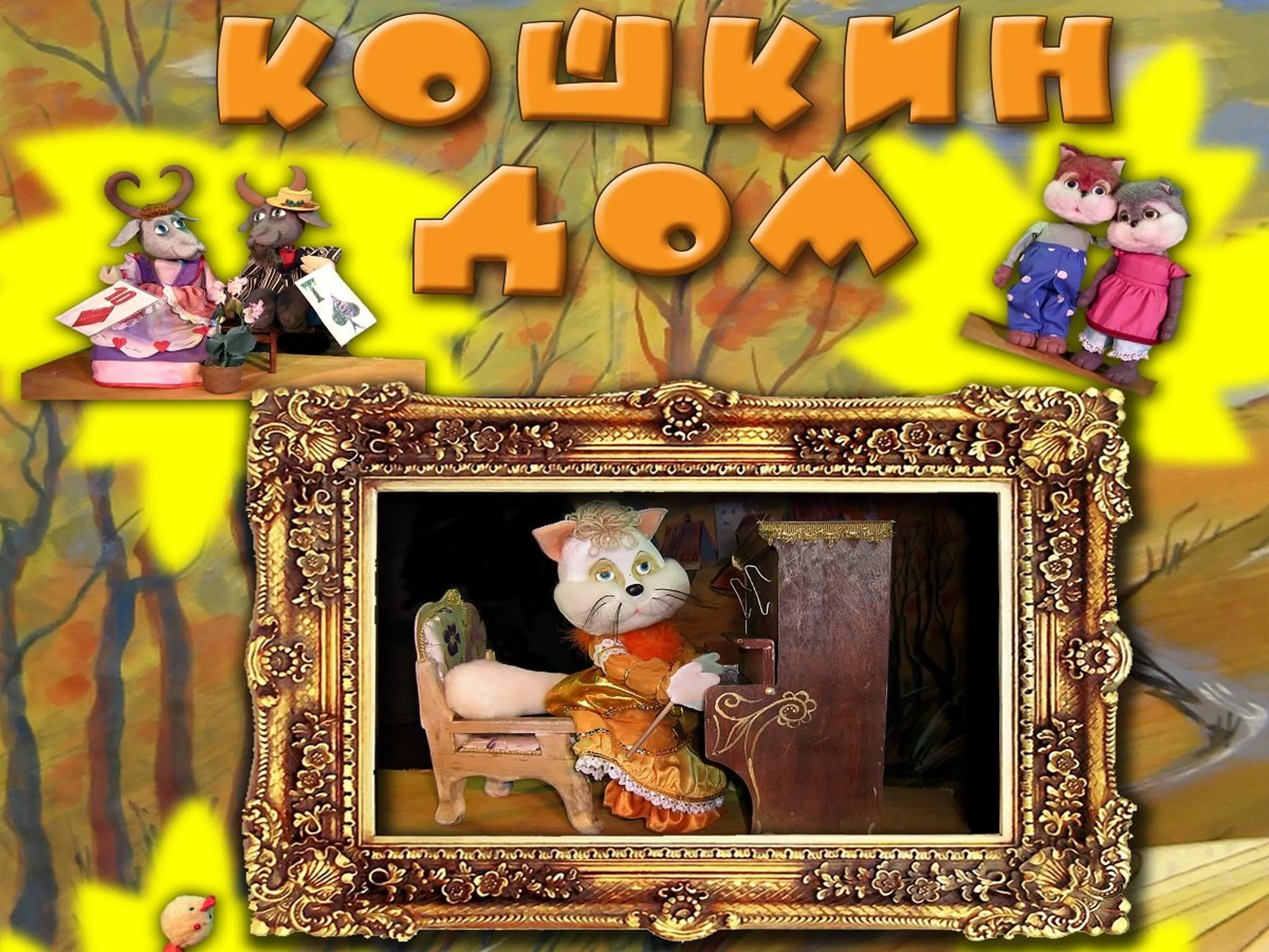 Диафильм Кошкин дом
