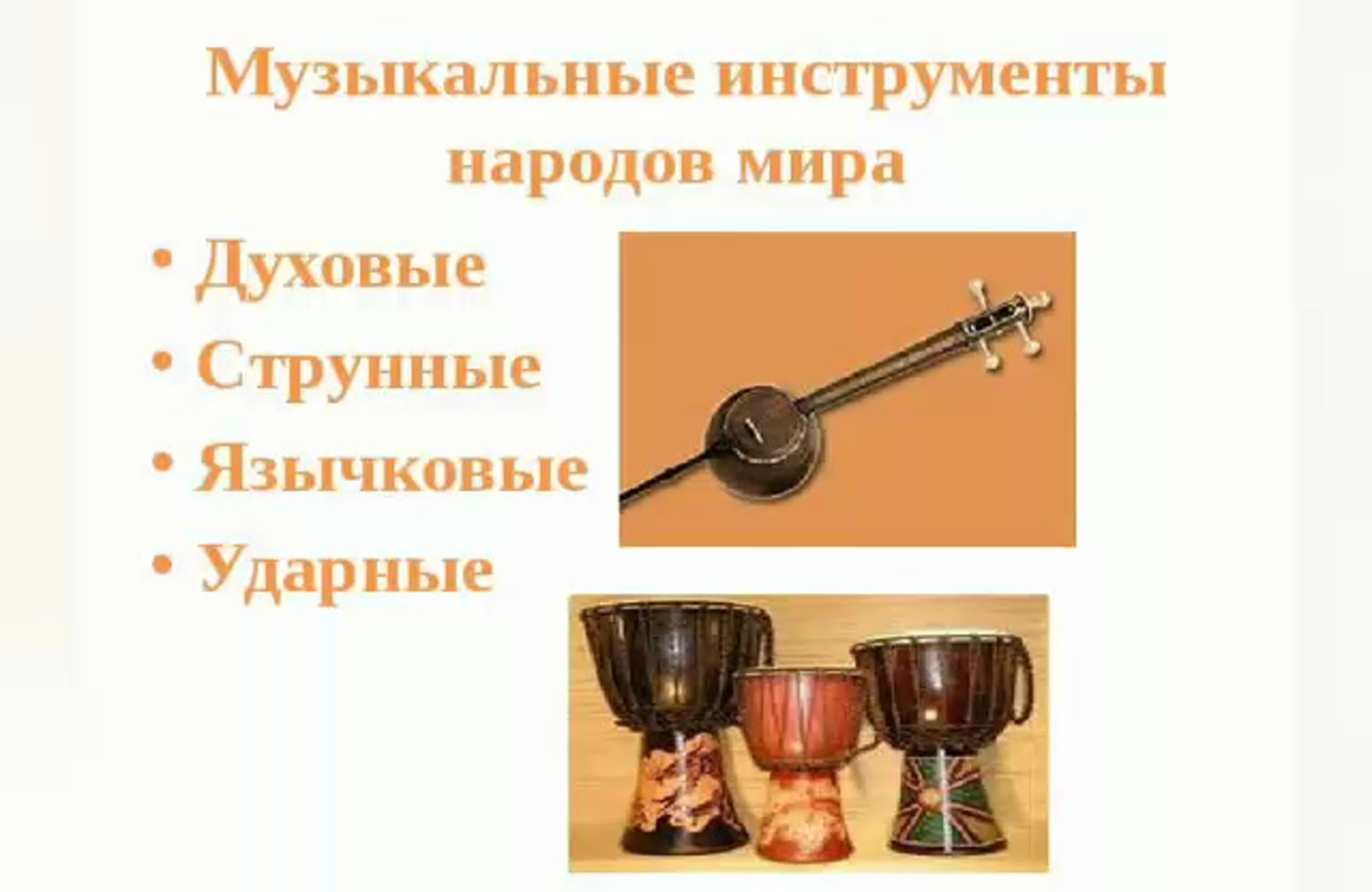 Музыкальный инструмент 1 из народов россии. Музыкальные инструменты разных народов. Струнные духовые ударные инструменты. Народные музыкальные инструменты.