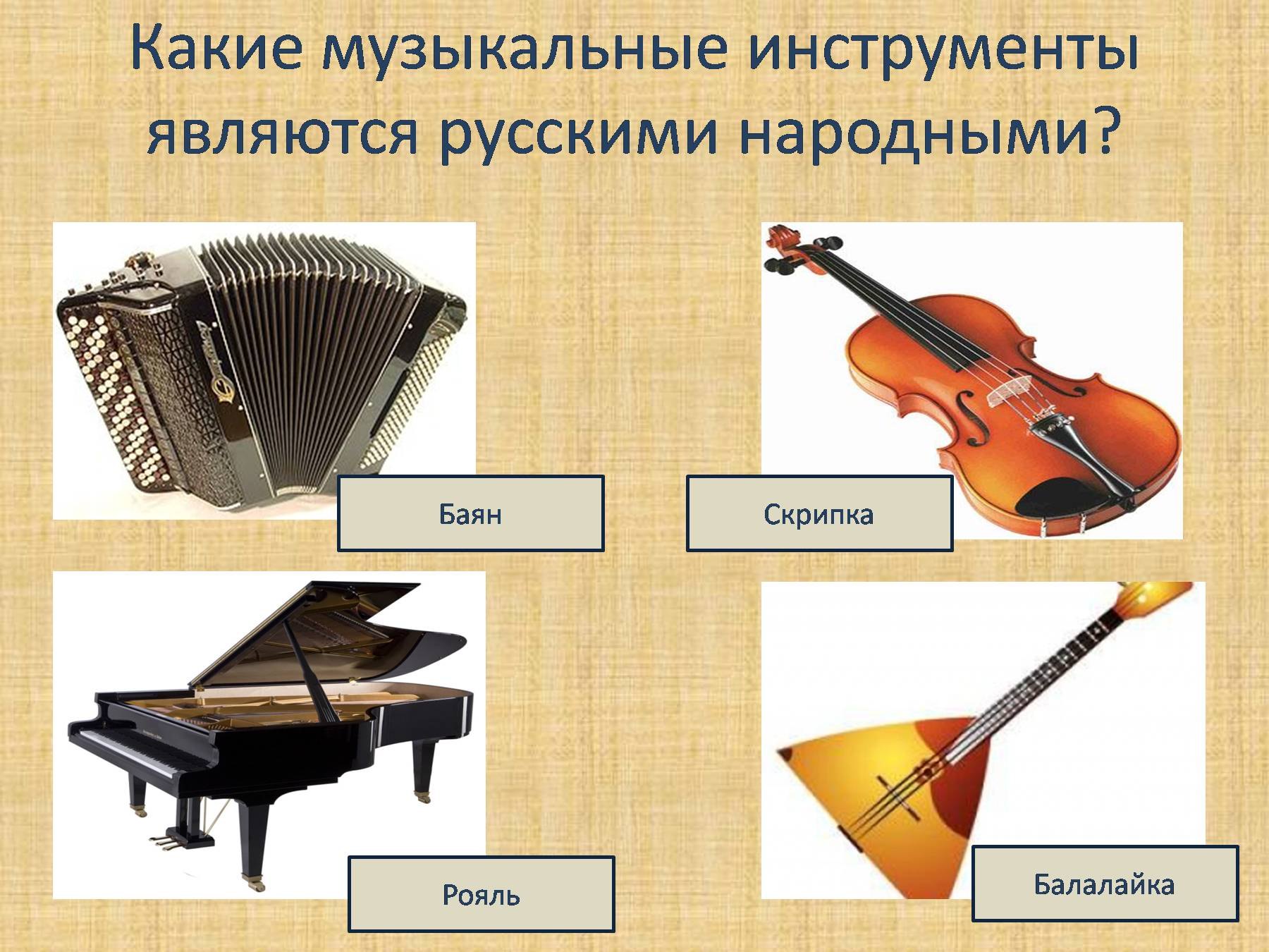 Какие музыкальные инструменты являются русскими народными