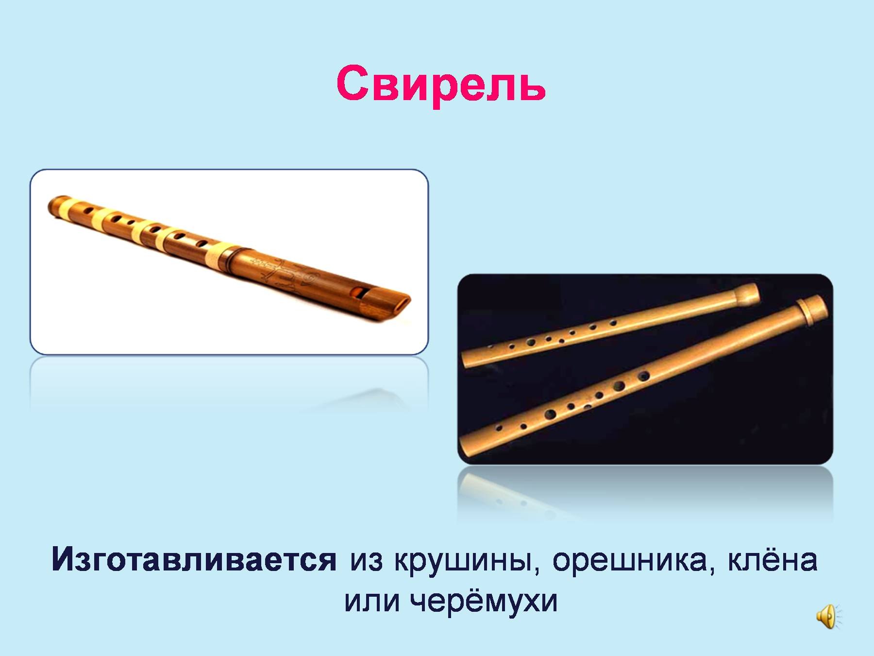 Свирель музыкальный инструмент 1 класс