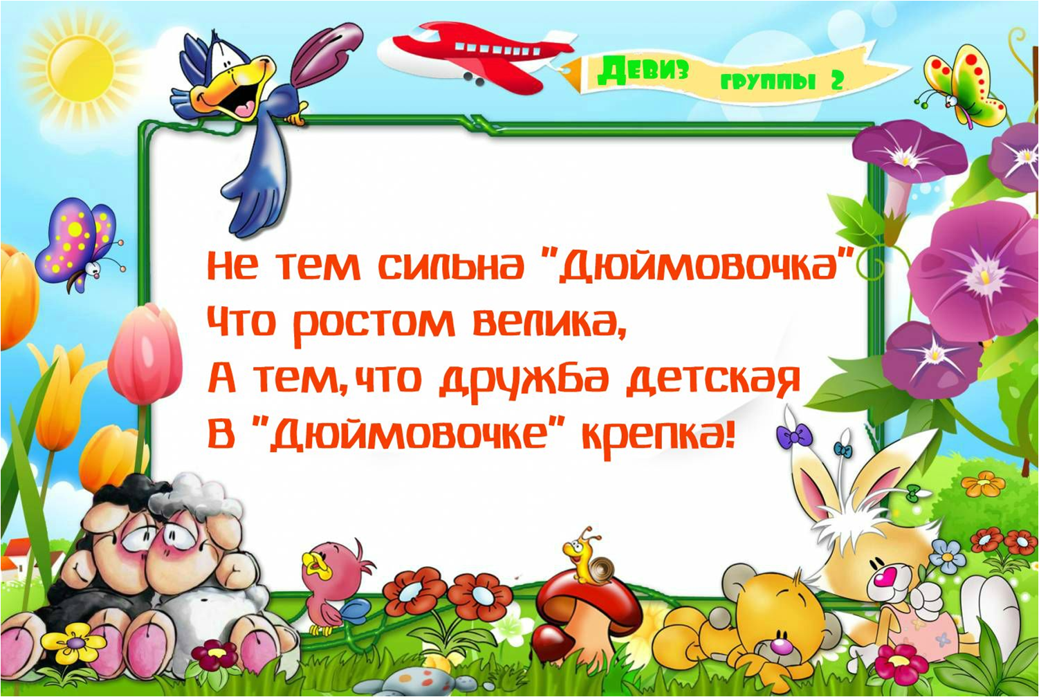 Сад слоган. Группа Дюймовочка в детском саду. Девиз группы. Девиз группы Дюймовочка. Девиз группы Дюймовочка в детском саду.