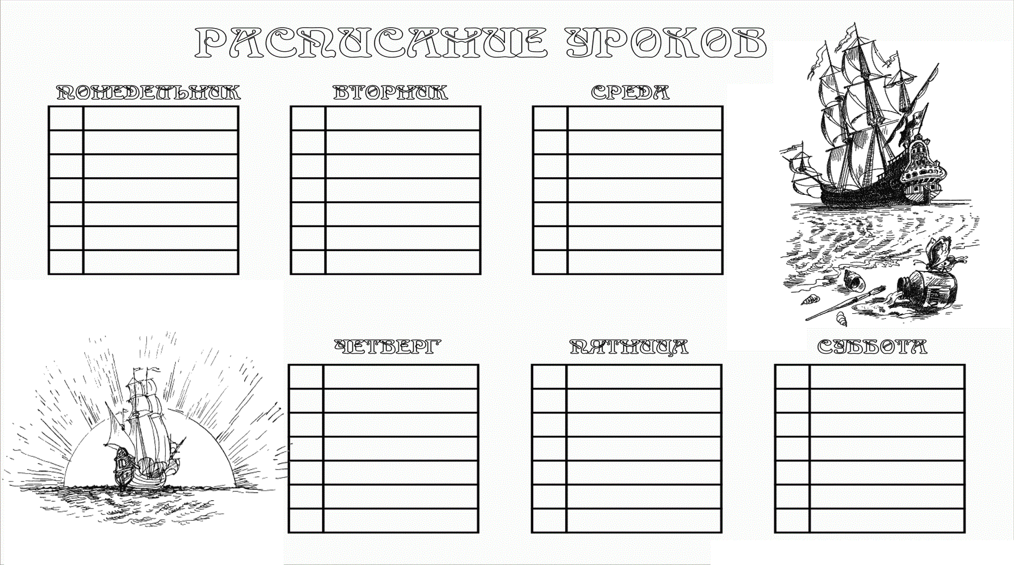Класс распечатать шаблон. Расписание уроков черно белое. Расписание уроков шаблон черно-белый. Расписание шаблон. Расписание уроков картинки черно белые.