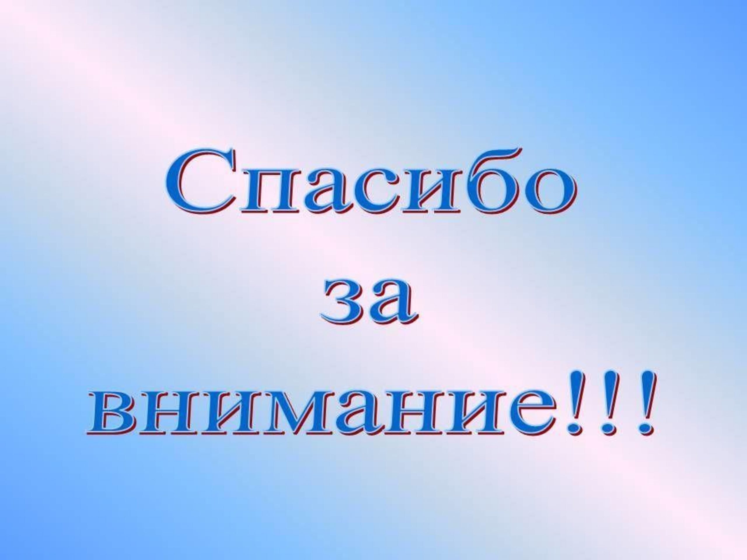 Картинка к слайду спасибо за внимание