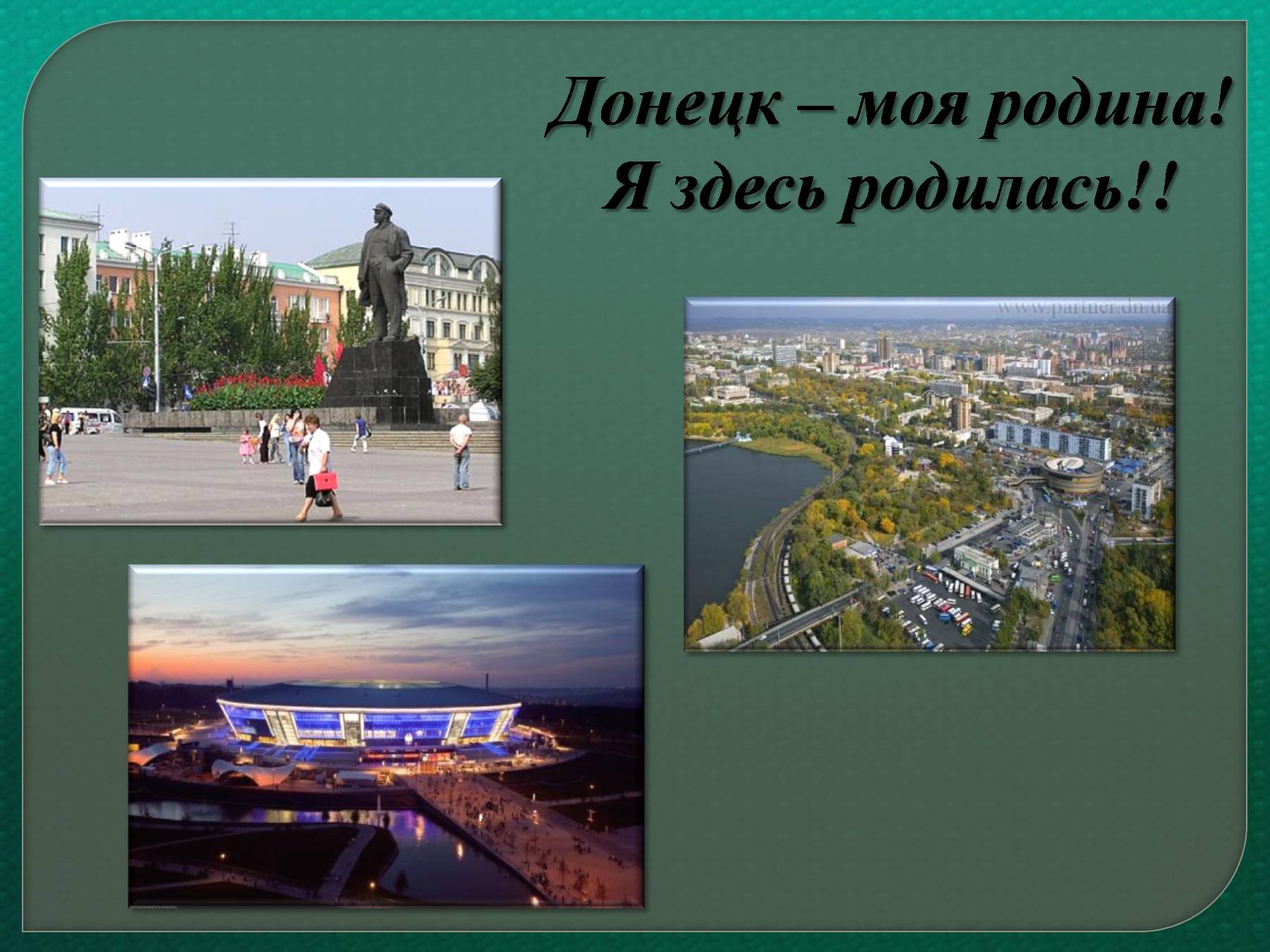 Название района города в котором ты живешь. Донецк малая Родина. Моя Родина. Донецк презентация. Презентация на тему мой город Донецк.
