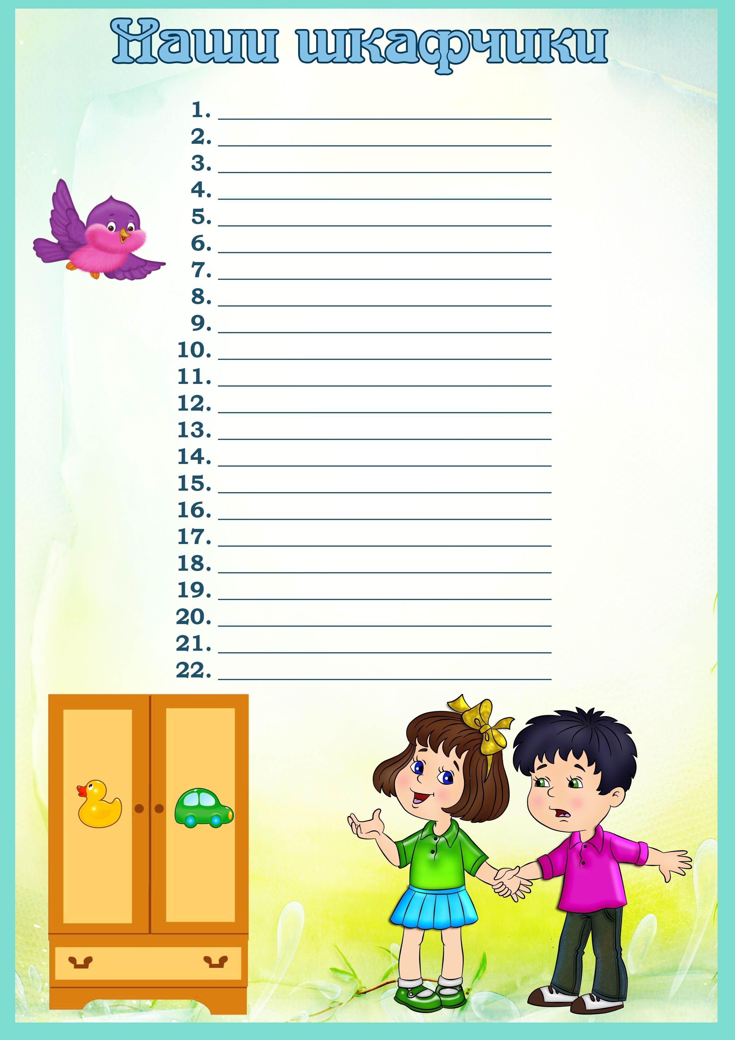 Список детей на шкафчики в детском саду