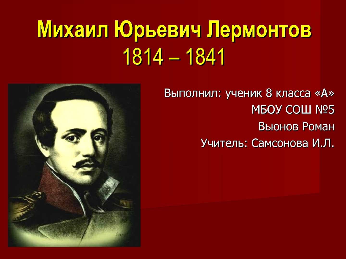 Сообщение о лермонтове. Михаил Юрьевич Лермонтов сообщение 3 класс. Интересные факты о Лермонтове. Бондаренко о Лермонтове. Лермонтов фото на черном фоне.