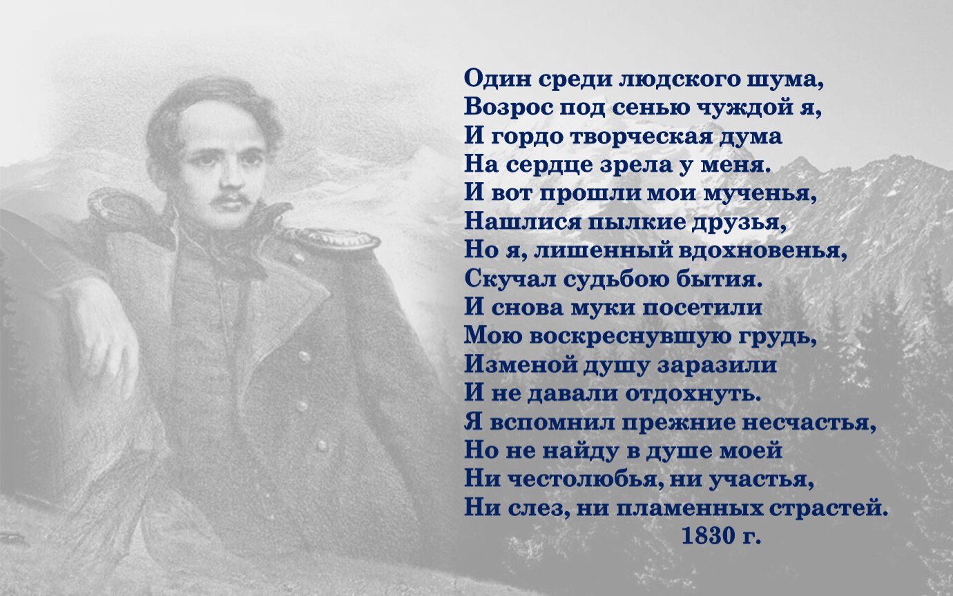 Презентации стихотворений лермонтова. К гению Лермонтов. Стих Лермонтова к гению. Стих к гению Лермонтов. Один среди людского шума Лермонтов.