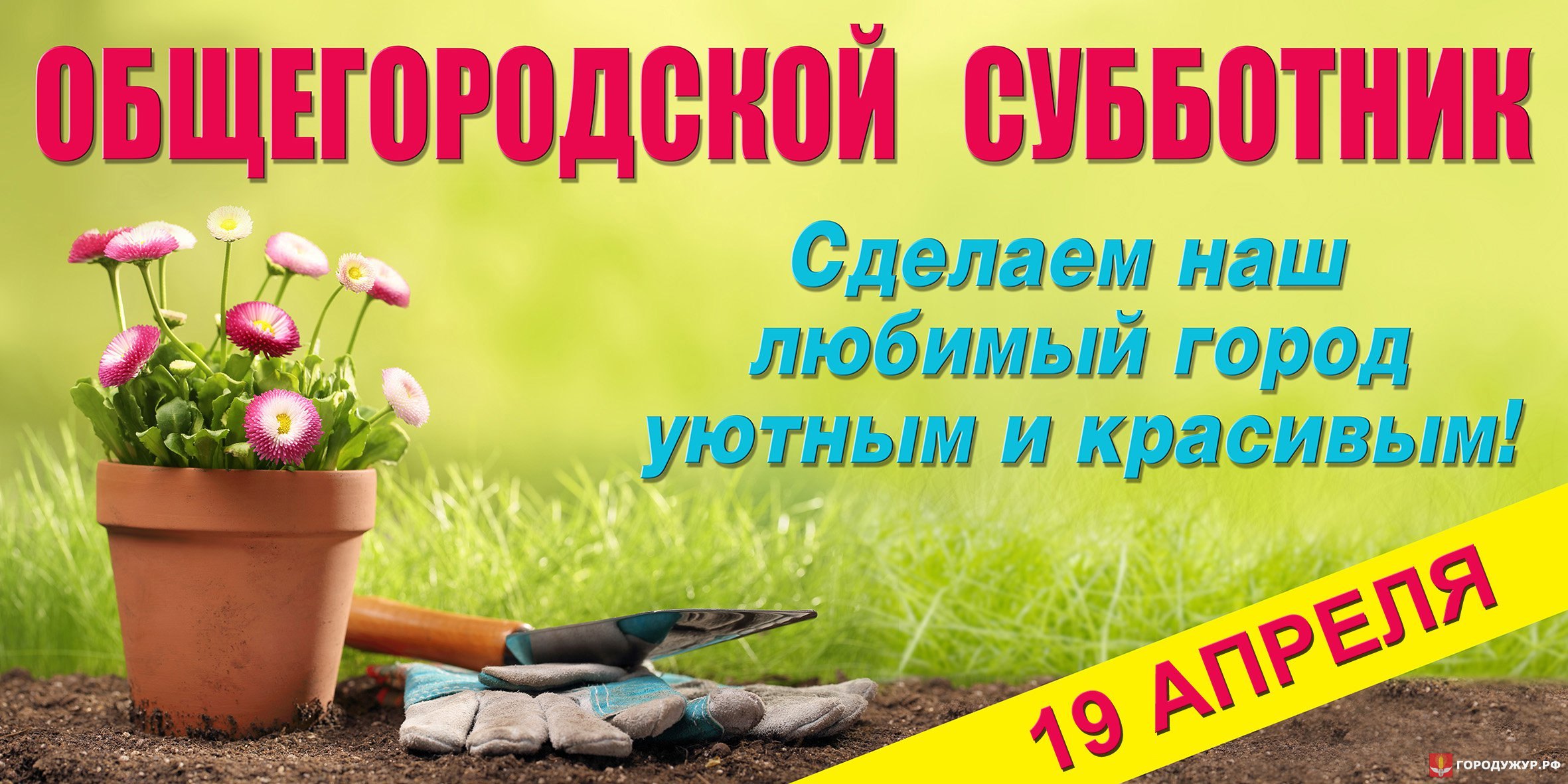 Все на субботник. Субботник реклама. Субботник баннер. Лозунг по благоустройству территории.