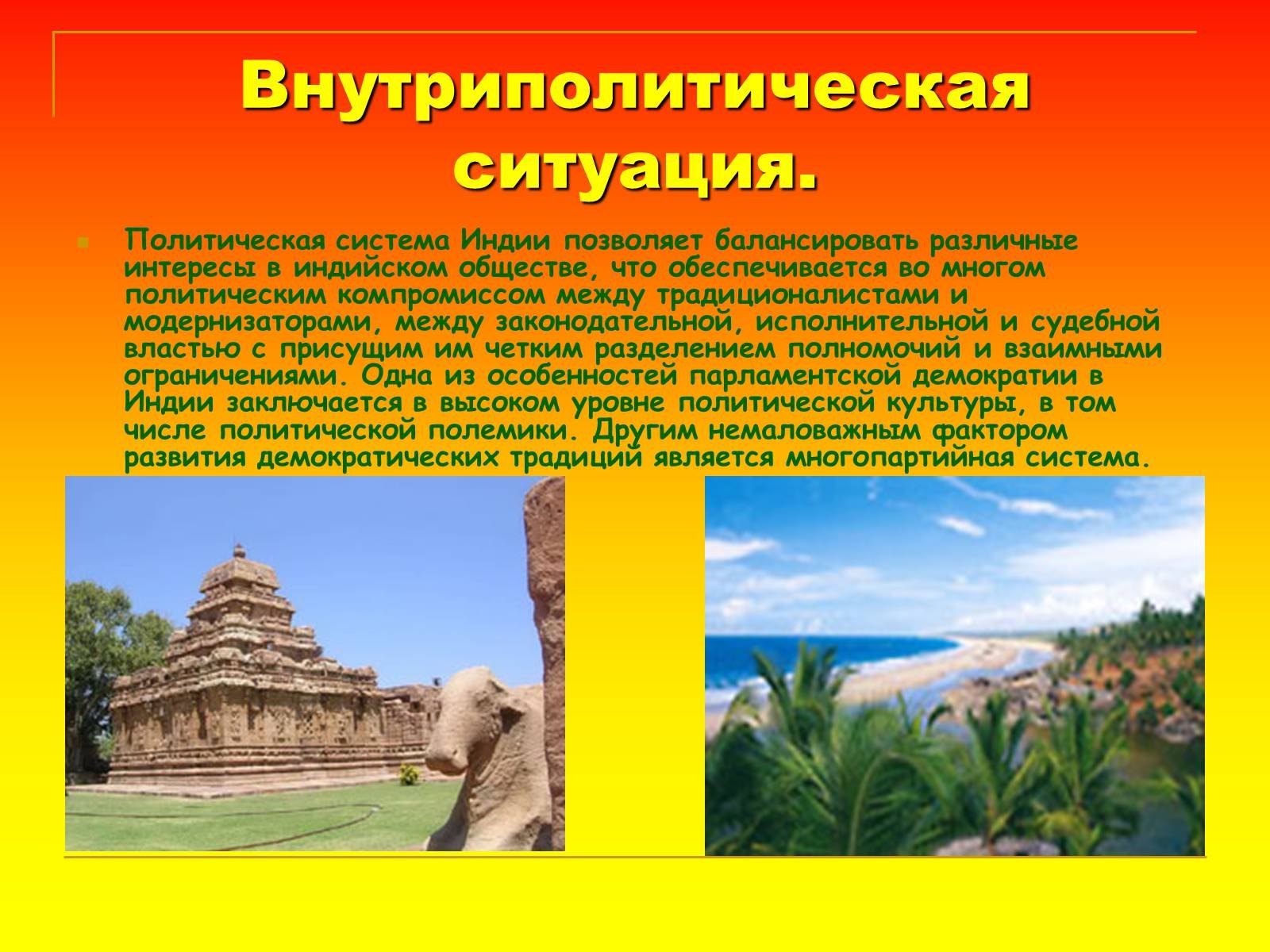 Индия 8 класс. Политическая обстановка в Индии. Внутриполитическая ситуация в Индии. Политическая и экономическая ситуация в Индии. Политическая структура Индии.