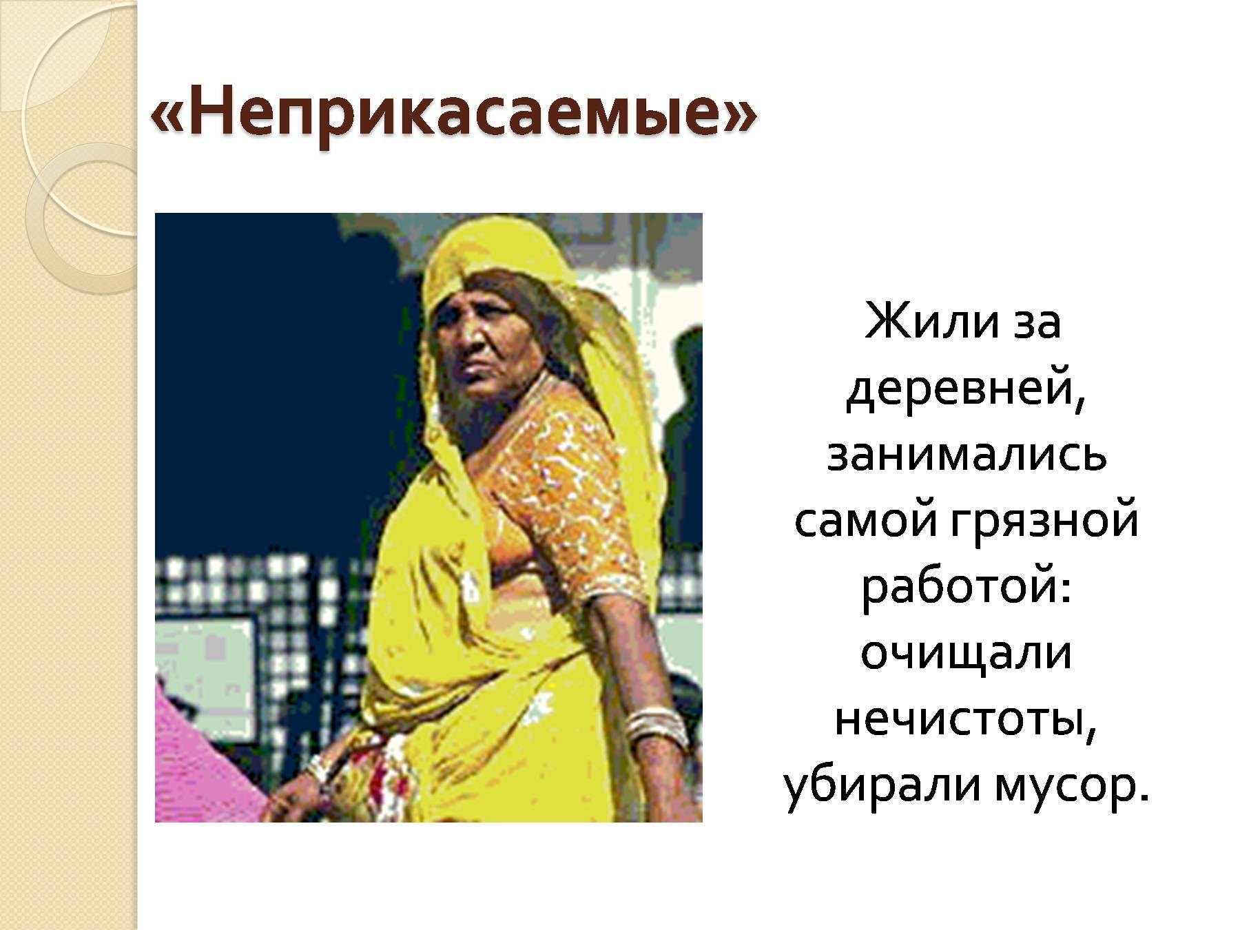 Что обозначает слово неприкасаемые. Неприкасаемые в древней Индии. Неприкасаемые в Индии 5 класс. Неприкасаемые в Индии для презентации. Неприкасаемые в древней Индии 5 класс.