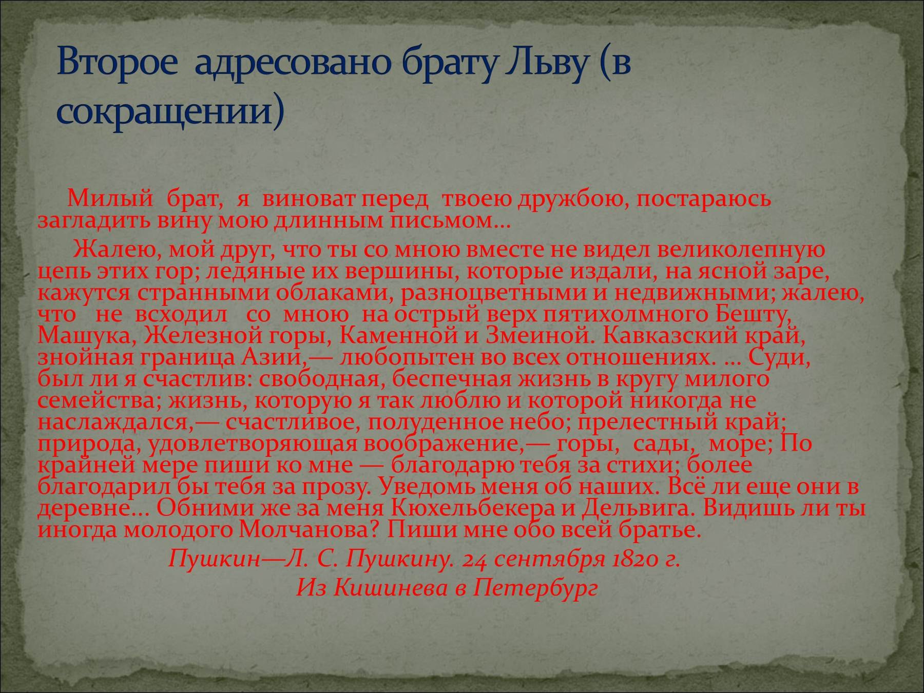 Письмо пушкина брату. Длинное письмо. Послание Пушкина. Самое длинное письмо. Письма Пушкина к брату из Кишинева.