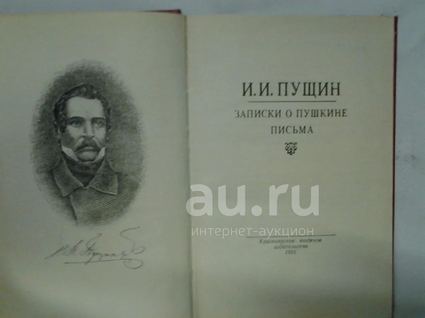 Пущин записки о пушкине. Книга Записки о Пушкине Пущин. Записки о Пушкине.