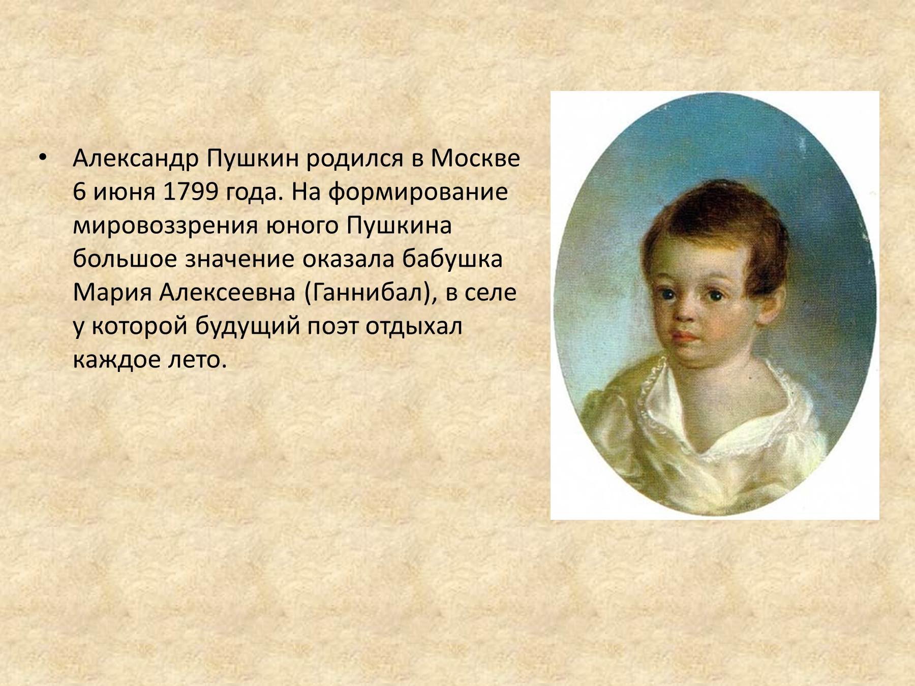 Саша Пушкин родился