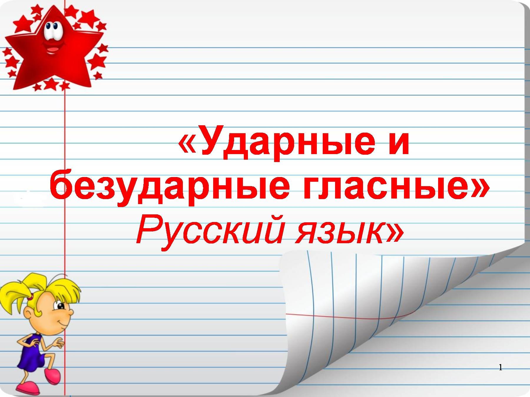 Ударные и безударные гласные звуки 1 класс презентация школа россии