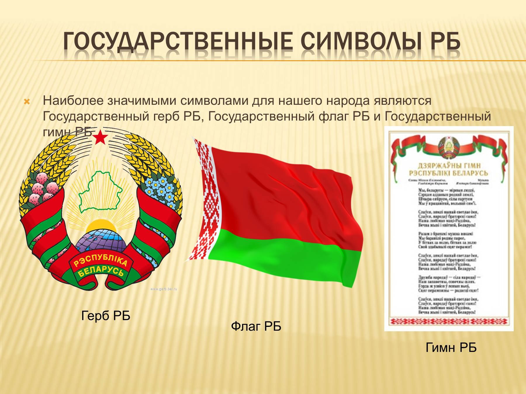 Государственная символика Белоруссии