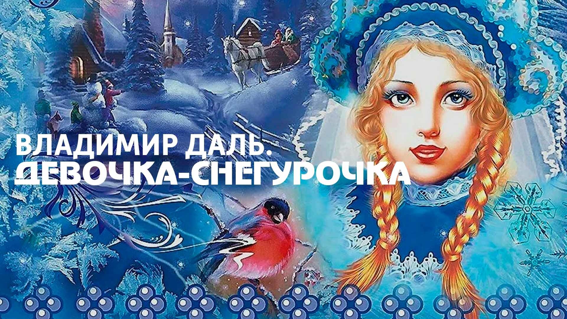 Зимняя сказка слушать. Девочка Снегурочка. Даль в.и. 