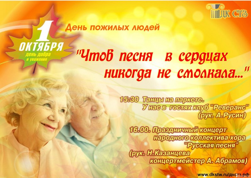 Праздничный концерт посвященный Дню пожилого человека