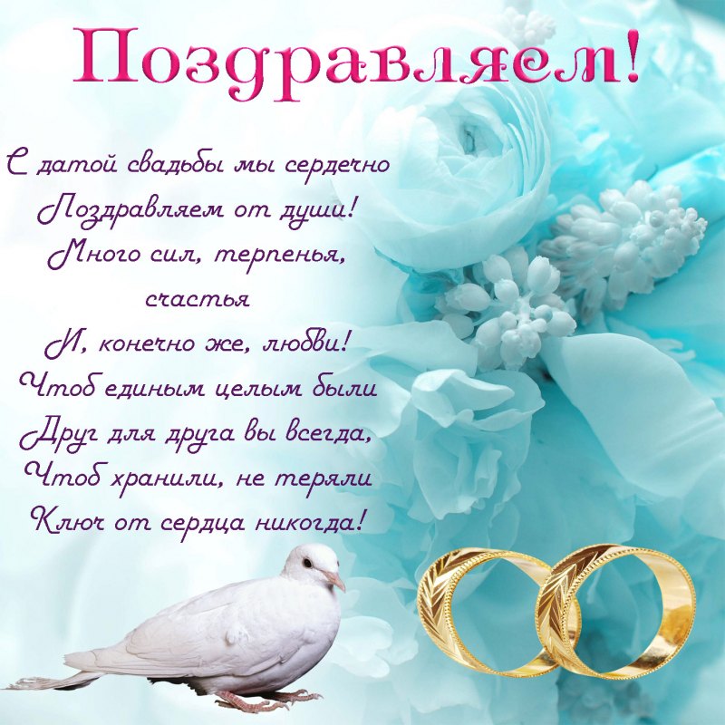 С днем бракосочетания