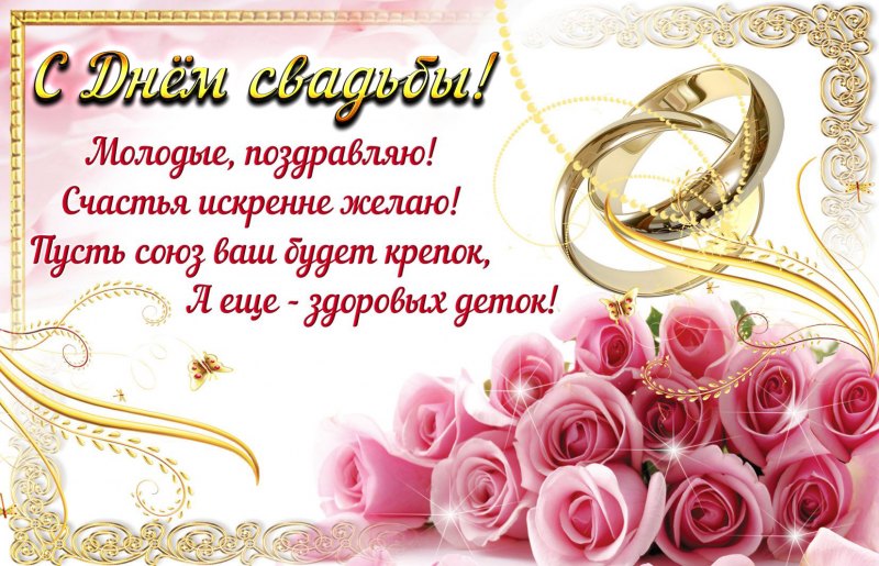 С днём свадьбы поздравления