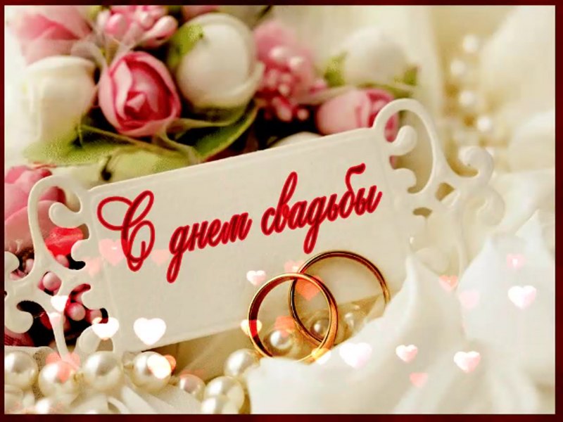 С днем свадьбы!