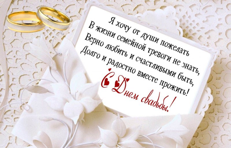 Поздравления с днём свадбьв
