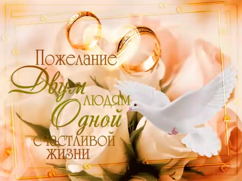 Поздравление с годовщиной свадьбы
