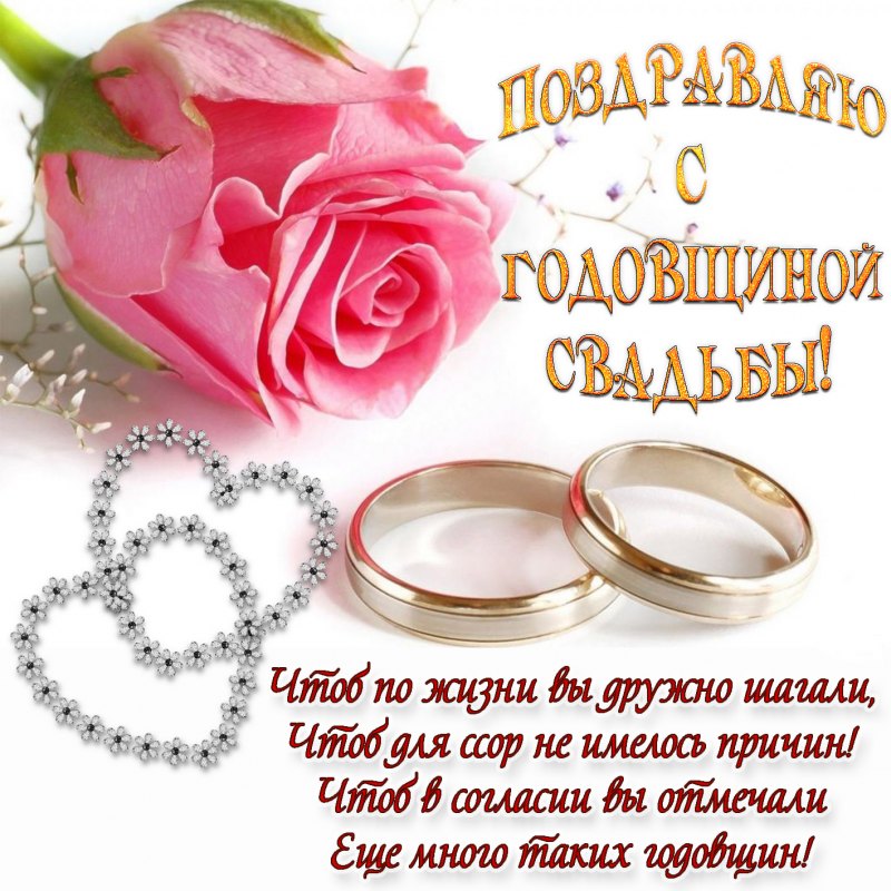 Поздравление с днем свадь