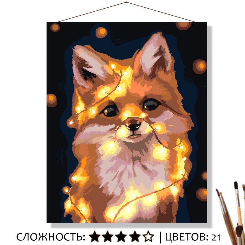 Картина по номерам лиса с гирляндой