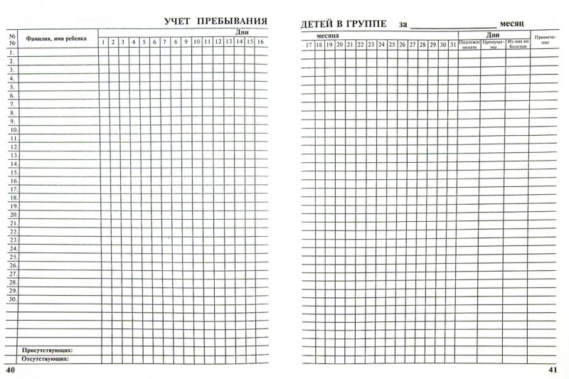 Как заполнять табель посещаемости в детском саду образец