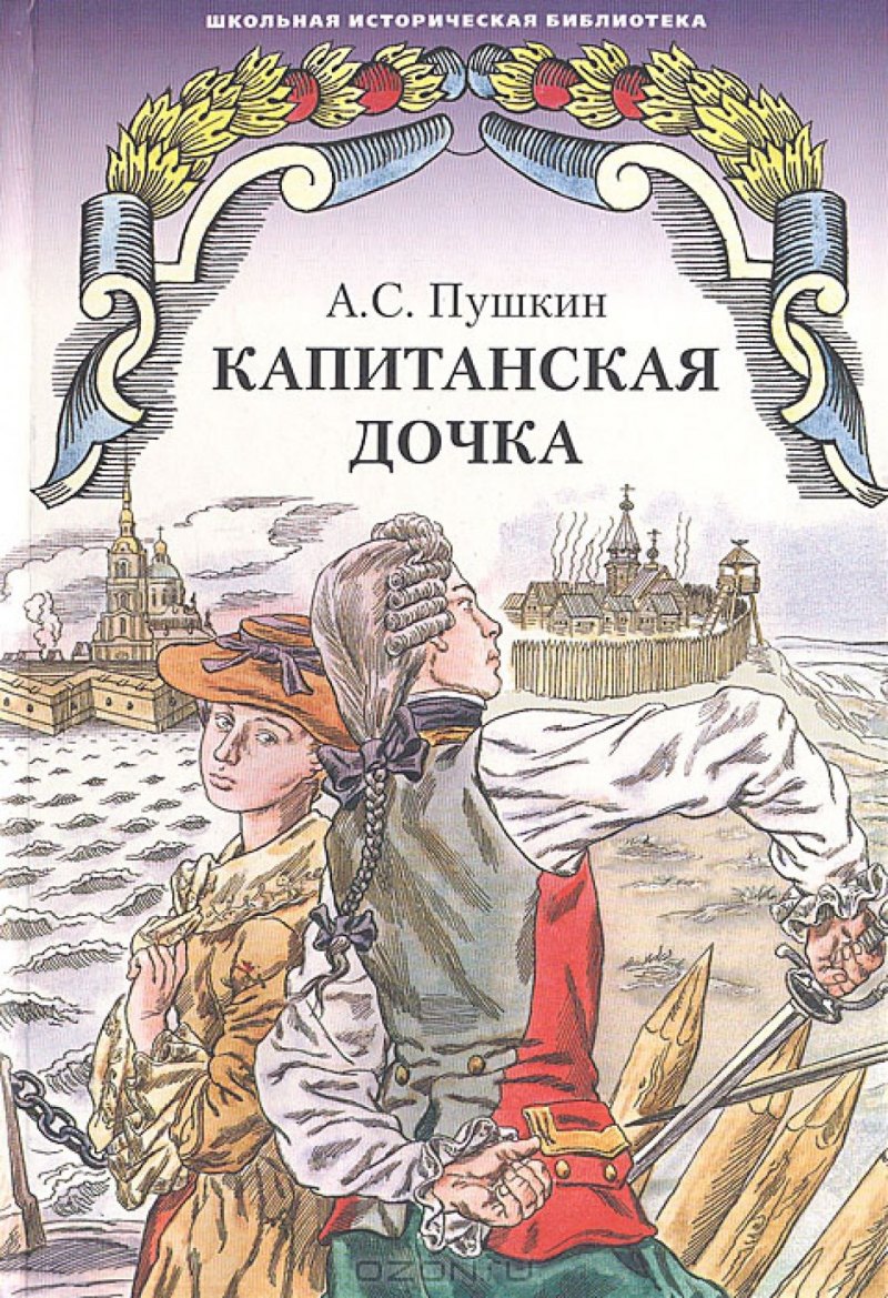 Капитанская дочка Александр Пушкин