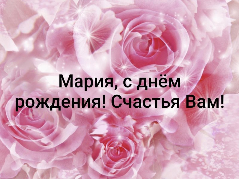 Нежная картинка с днем рождения для Марии