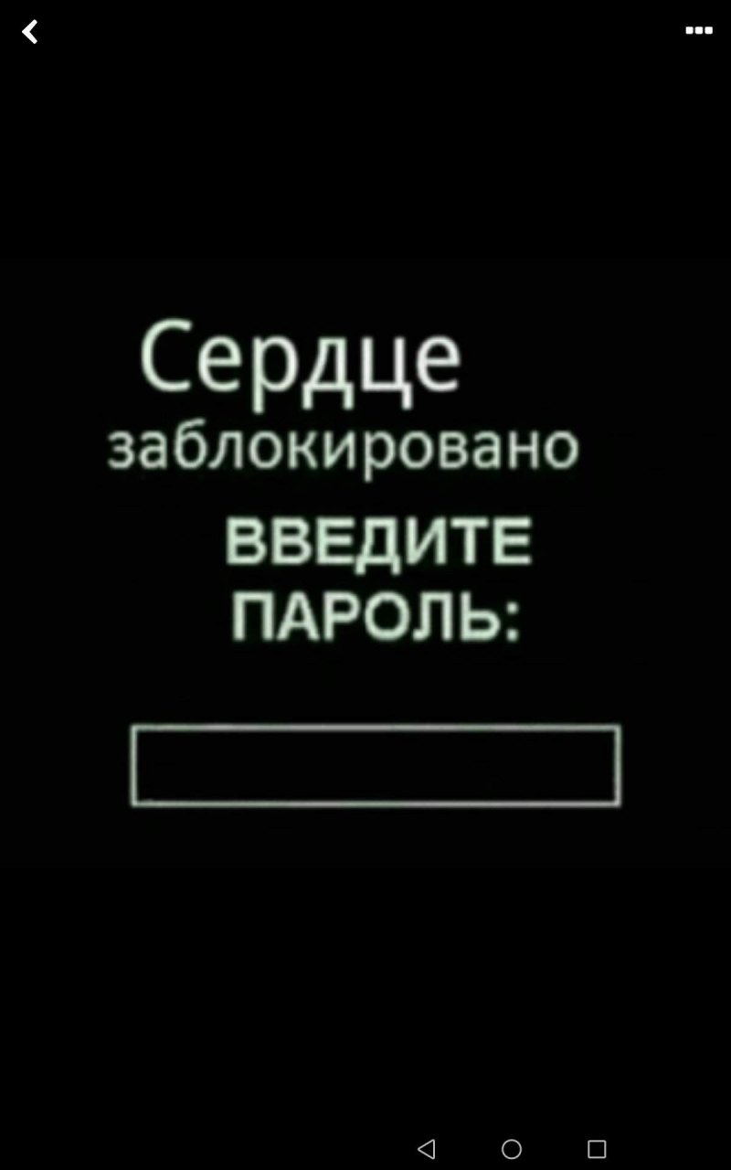 Мое сердце заблокировано