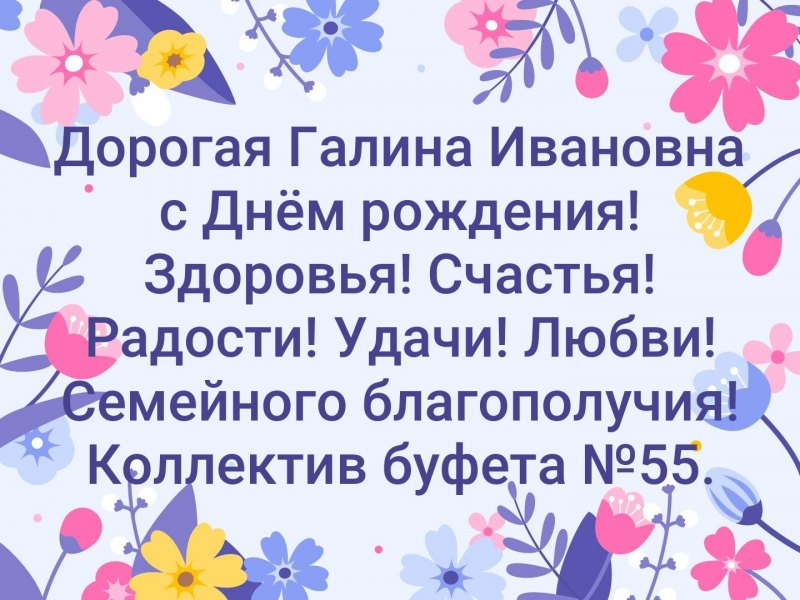 С.днем рожденияшалина Ивановна